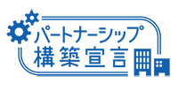 パートナーシップ構築宣言