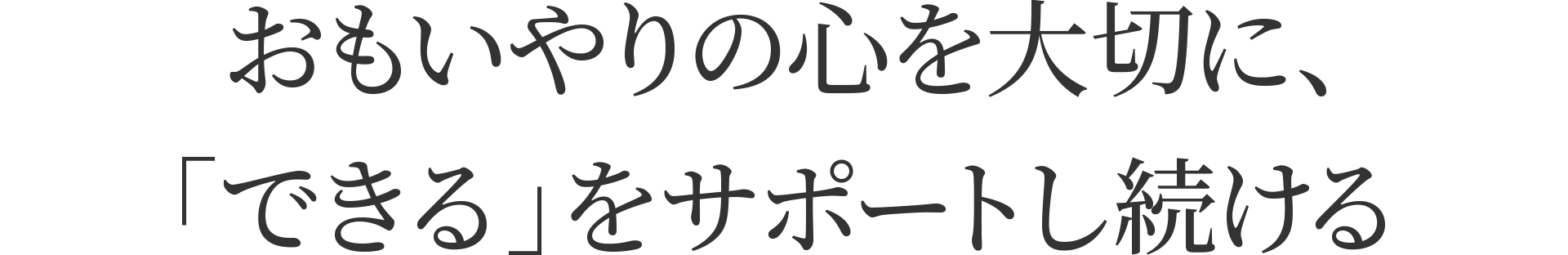 おもいやりの心を大切に、「できる」をサポートし続ける