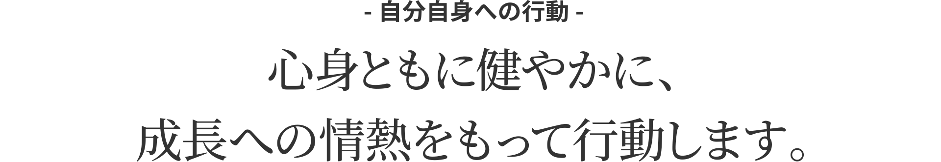 心身ともに健やかに、成長への情熱をもって行動します。