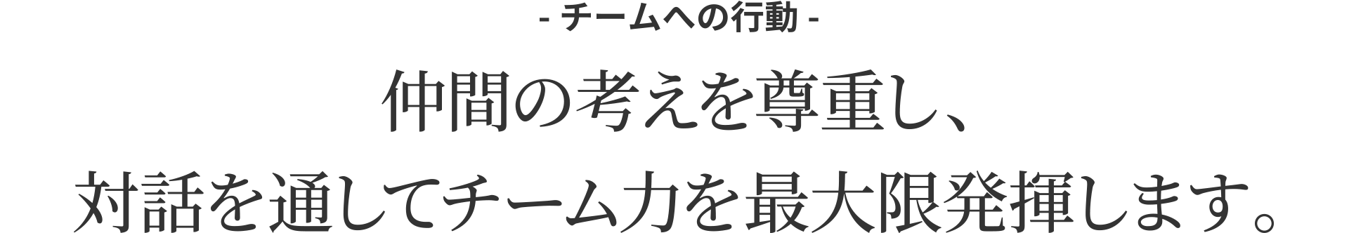 仲間の考えを尊重し、対話を通してチーム力を最大限発揮します。