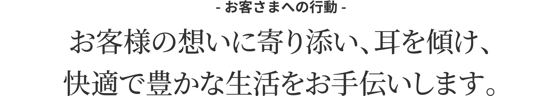 お客様の想いに寄り添い、耳を傾け、快適で豊かな生活をお手伝いします。