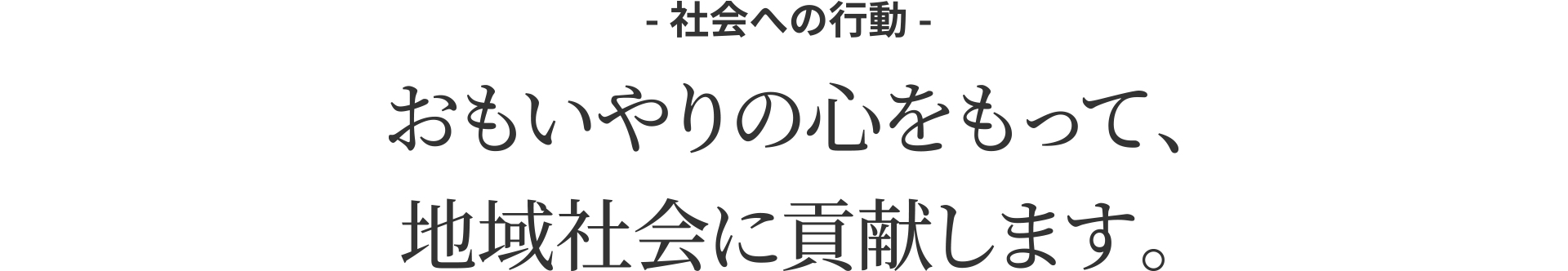 おもいやりの心をもって、地域社会に貢献します。