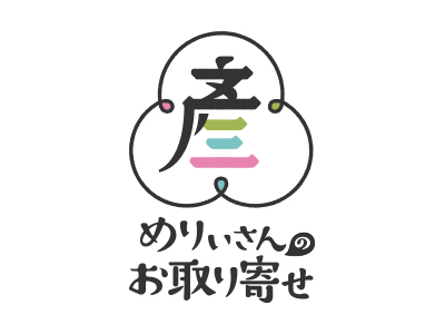 めりぃさんのお店にて「めりぃさんのお取り寄せ」サービスを開始しました。