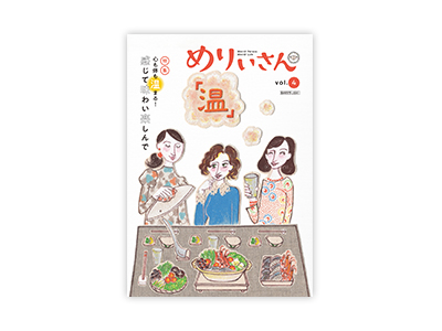 「 健康的に輝く毎日をサポートする」  情報誌めりぃさん vol.4発刊しました。