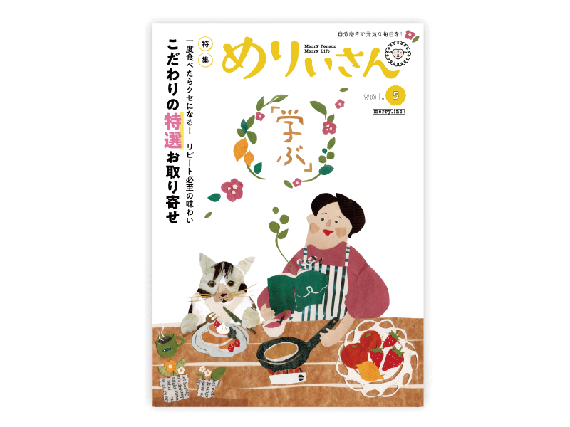 「 健康的に輝く毎日をサポートする」  情報誌めりぃさん vol.5発刊しました。