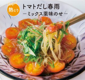 トマトだし春雨 －ミックス薬味のせ－