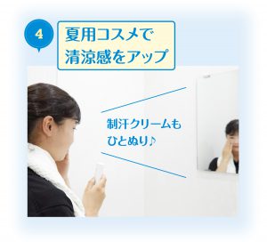 夏用コスメで清涼感をアップ