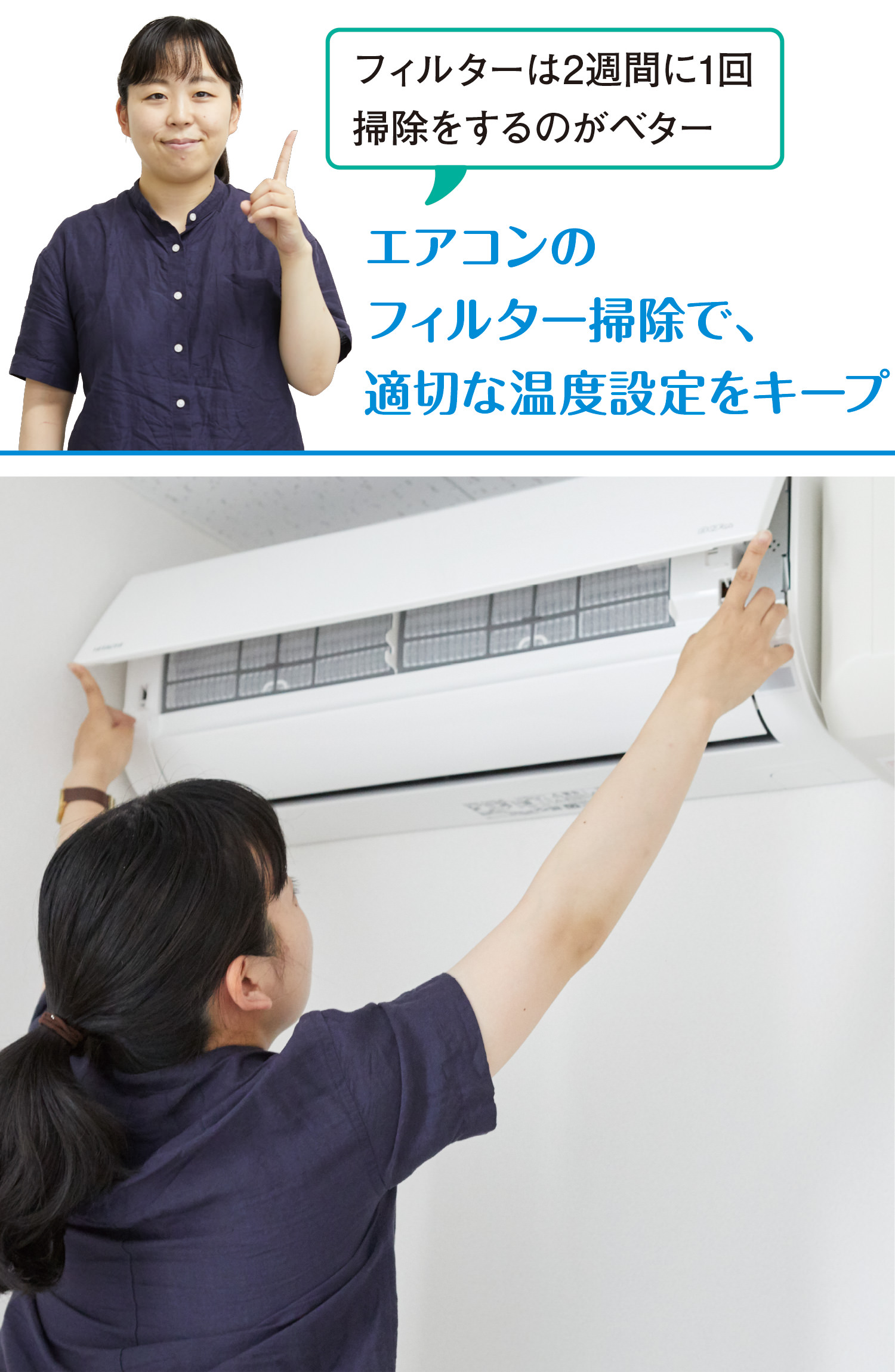 エアコンのフィルター掃除で、適切な温度設定をキープ
