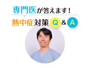 専門医が答えます！熱中症対策Q&A