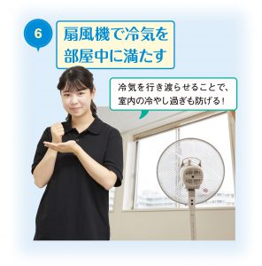 扇風機で冷気を部屋中に満たす