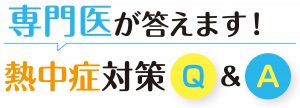 専門医が答えます！熱中症対策Q&A