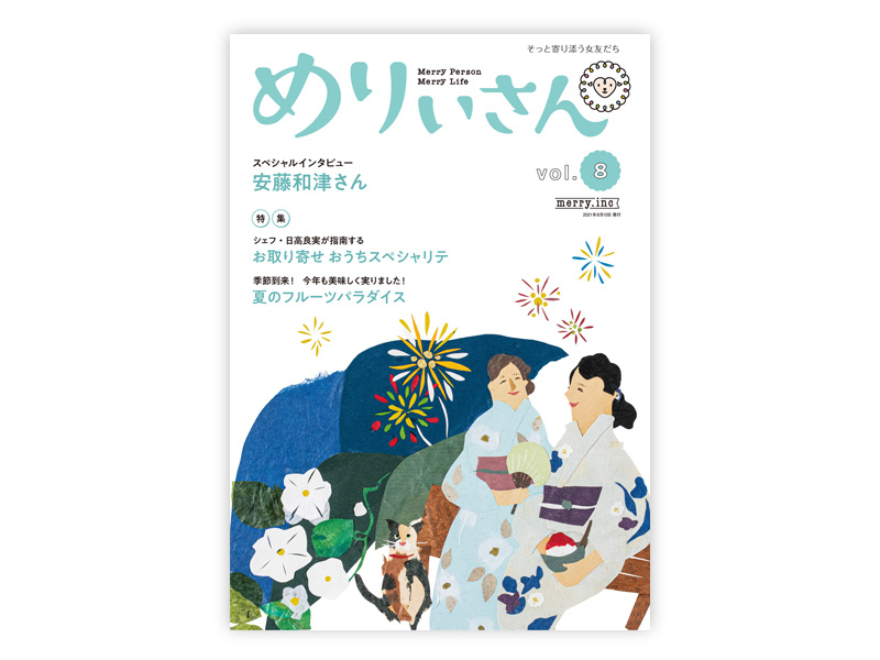 情報誌『めりぃさん』 vol.8が8月10日に発行