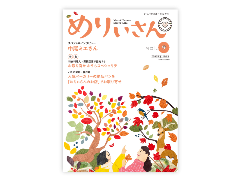 情報誌『めりぃさん』 vol.9が10月10日に発行