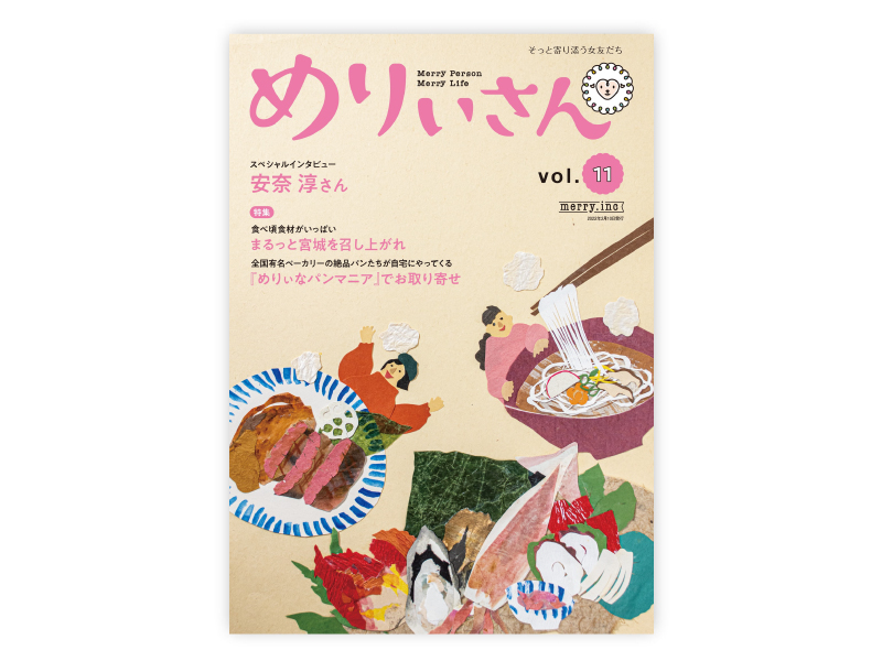 情報誌『めりぃさん』vol.11が2月10日に刊行