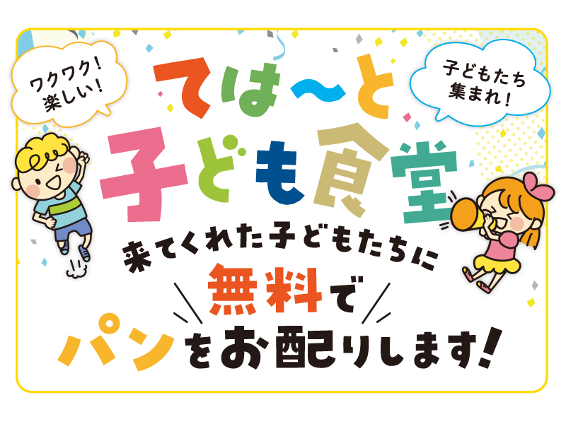 4/14(木)ては〜と子ども食堂開催のお知らせ