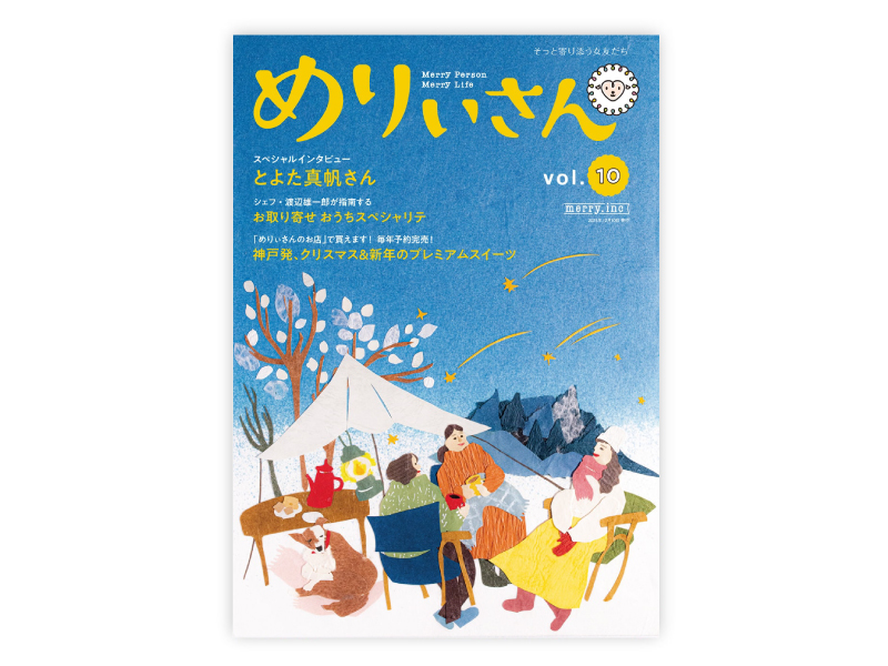 情報誌『めりぃさん』 vol.10が12月10日に刊行