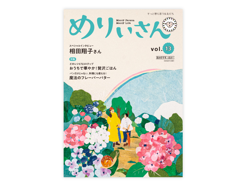 情報誌『めりぃさん』vol.13が6月10日に刊行