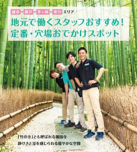 【鎌倉・藤沢・茅ヶ崎・寒川エリア】地元で働くスタッフおすすめ！定番・穴場おでかけスポット