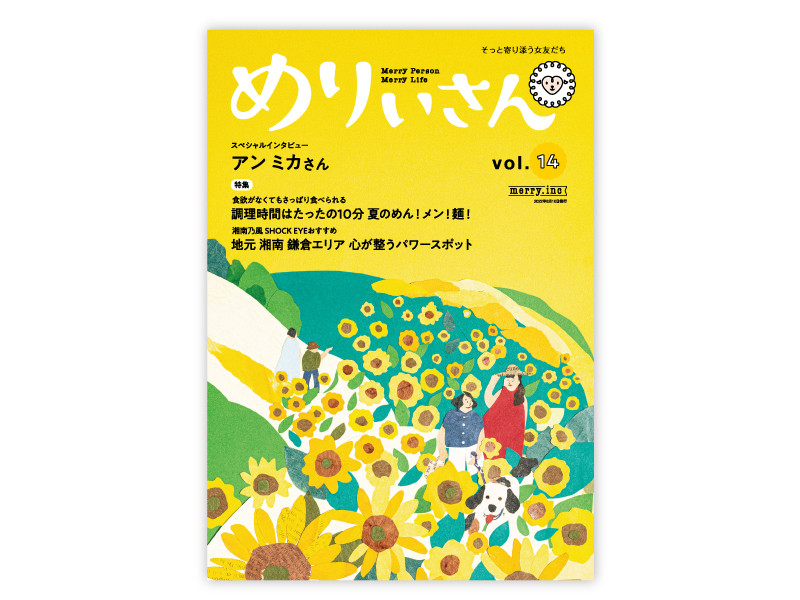 情報誌『めりぃさん』vol.14が8月10日に刊行