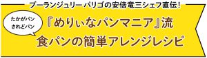 めりぃなパンマニア流食パンの簡単アレンジレシピ