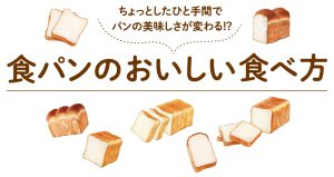 食パンのおいしい食べ方