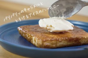 キャラメルトーストのアイスクリーム添え