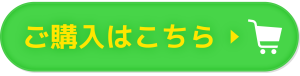 ご購入はこちら