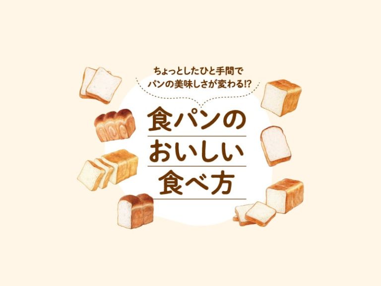 『めりぃなパンマニア』流 食パンの簡単アレンジレシピ