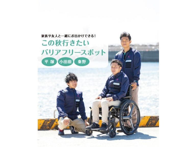 この秋行きたい　平塚　小田原　秦野　バリアフリースポット