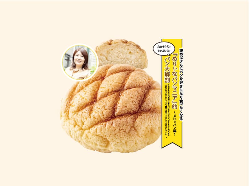 『めりぃなパンマニア』的パン大解剖～メロンパン編～