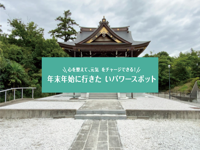 心を整えて元気をチャージ！ 年末年始い行きたいパワースポット