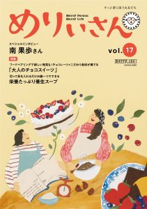 情報誌『めりぃさん』vol.17が2月10日に刊行