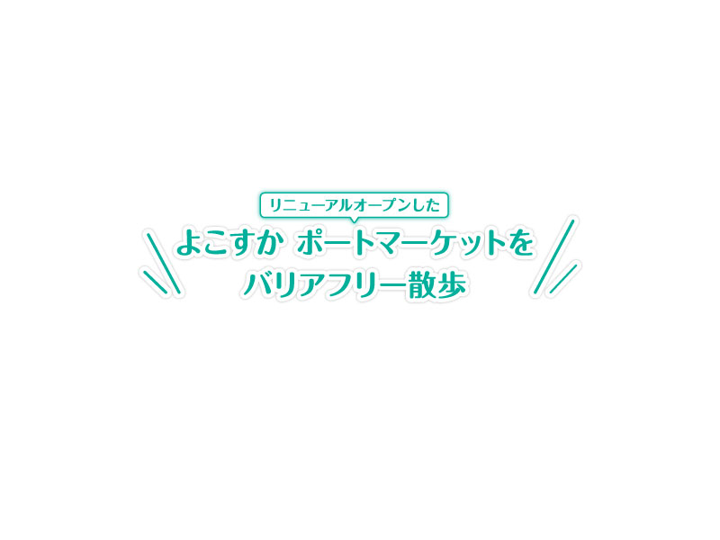 よこすか ポートマーケットをバリアフリー散歩