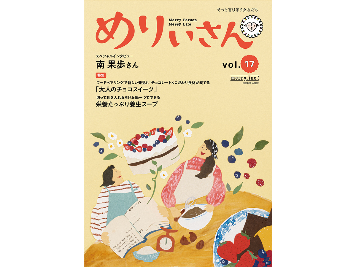 情報誌『めりぃさん』vol.17が2月10日に刊行