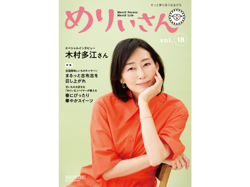 情報誌『めりぃさん』vol.18が4月10日に刊行