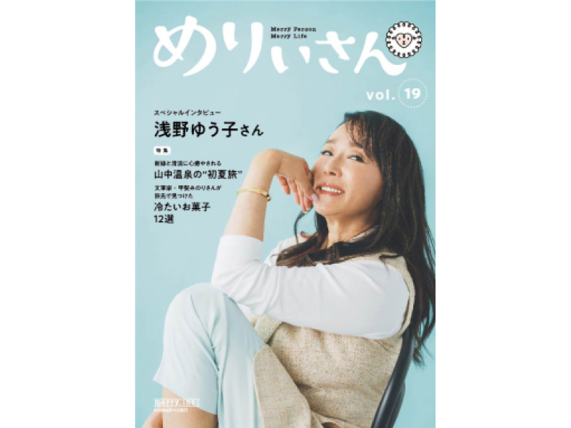 情報誌『めりぃさん』vol.19が6月10日に刊行