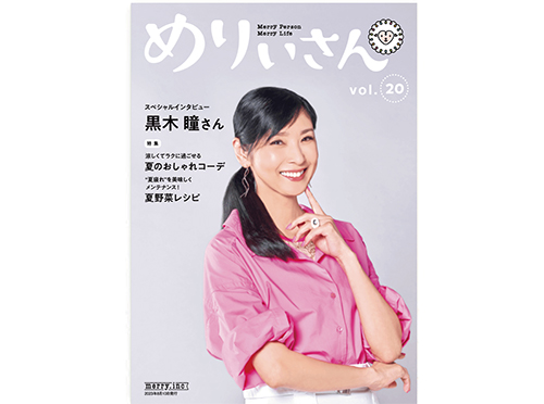 情報誌『めりぃさん』vol.20が8月10日に刊行