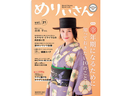 情報誌『めりぃさん』vol.21が10月10日に刊行