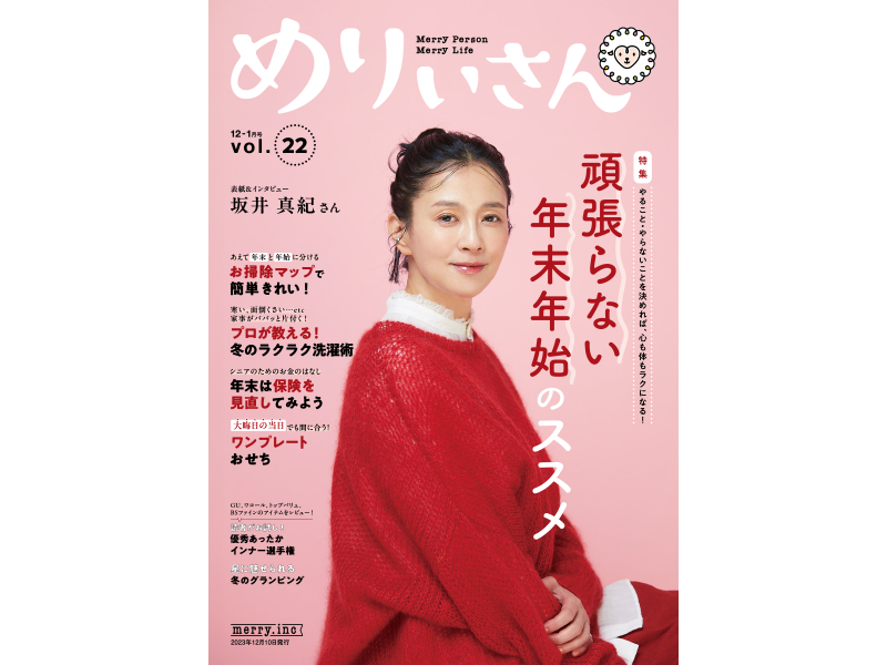 情報誌『めりぃさん』vol.22が12月10日に刊行