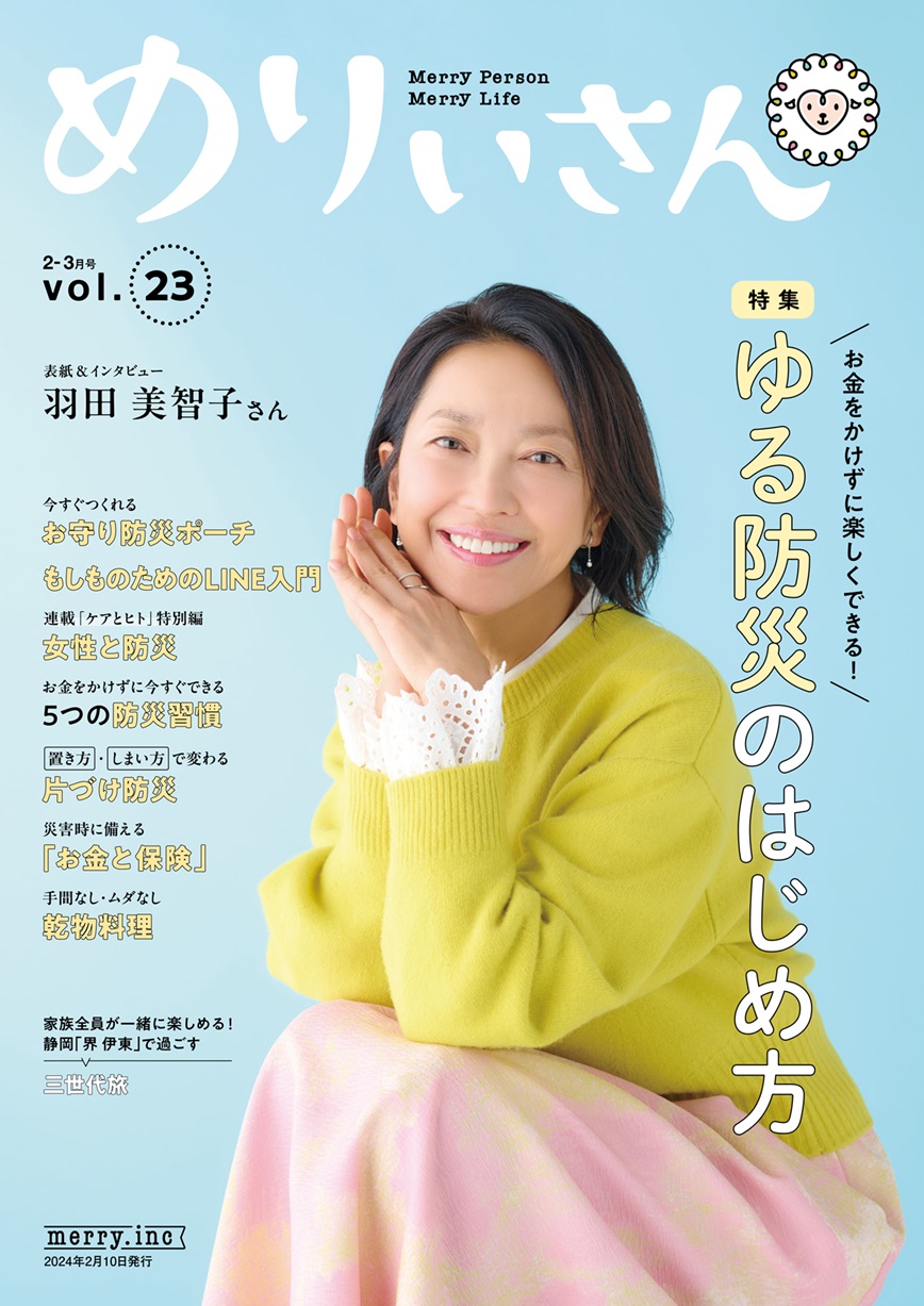 情報誌「めりぃさん」