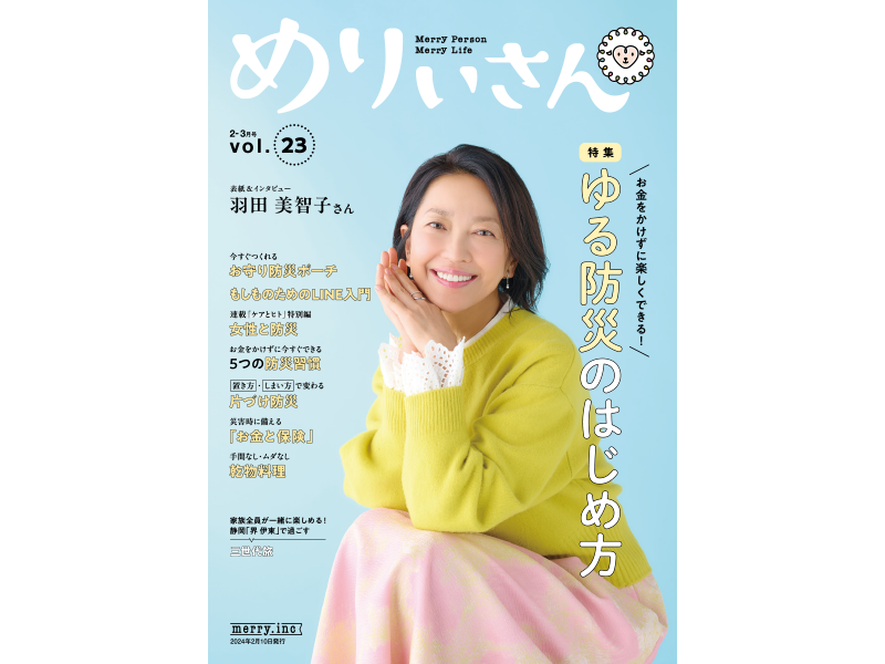 情報誌『めりぃさん』vol.23が2月10日に刊行