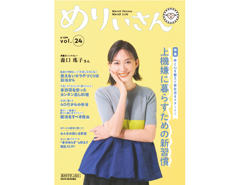 情報誌『めりぃさん』vol.24が4月10日に刊行
