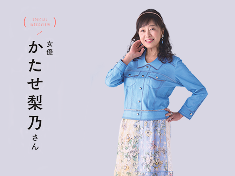 情報誌「めりぃさん」2025年2月号　かたせ梨乃さんインタビュー
