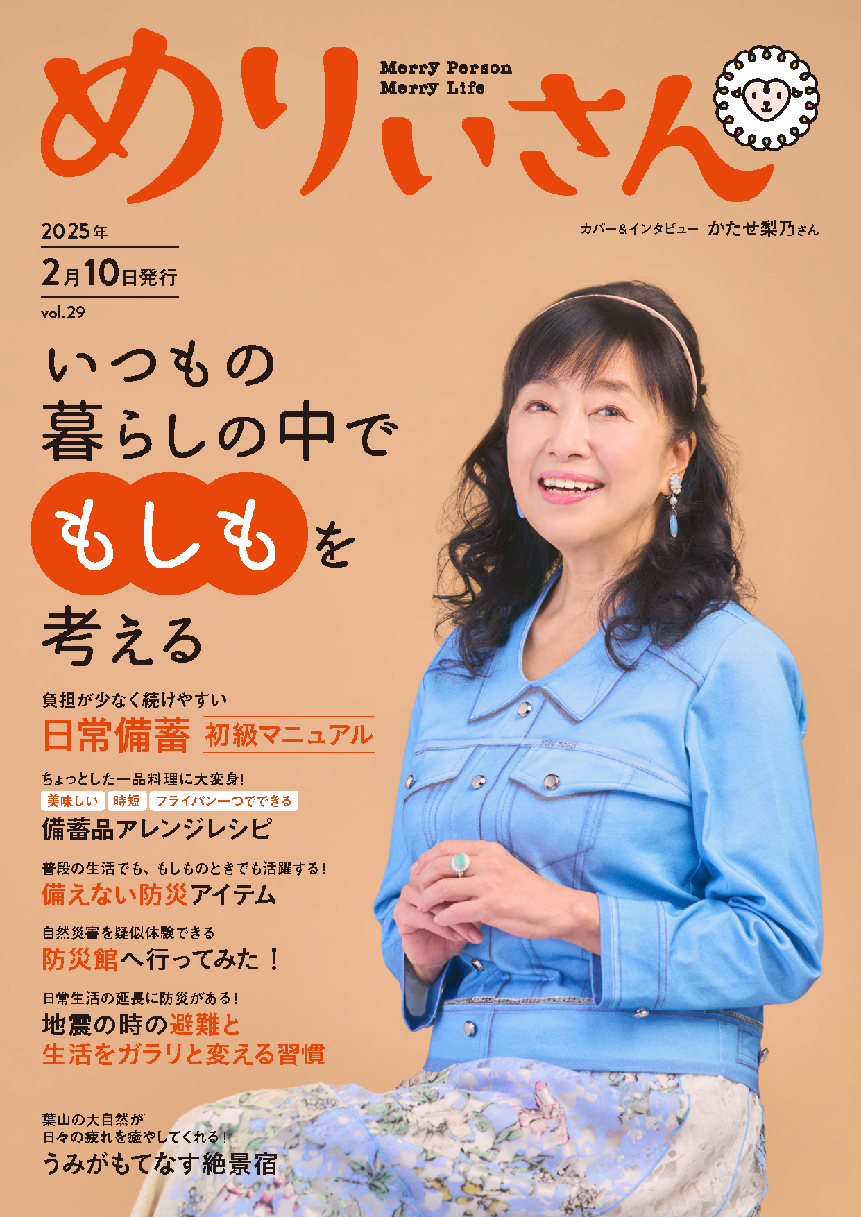情報誌「めりぃさん」