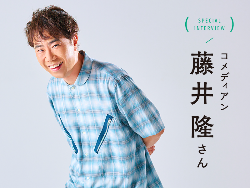 情報誌『めりぃさん』にコメディアン 藤井隆さんが登場！
