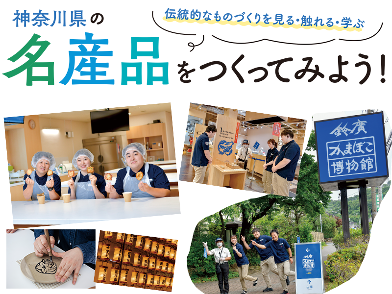 神奈川県の名産品をつくってみよう！