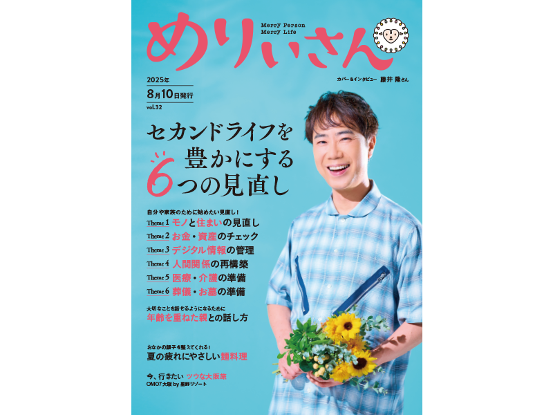 情報誌『めりぃさん』vol.32が8月10日に刊行