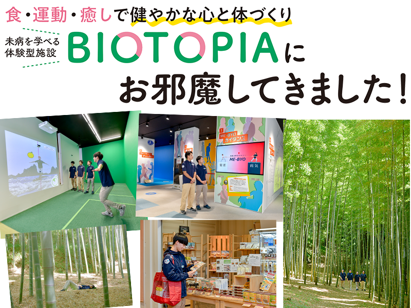 未病を学べる体験型施設BIOTOPIAにお邪魔してきました！