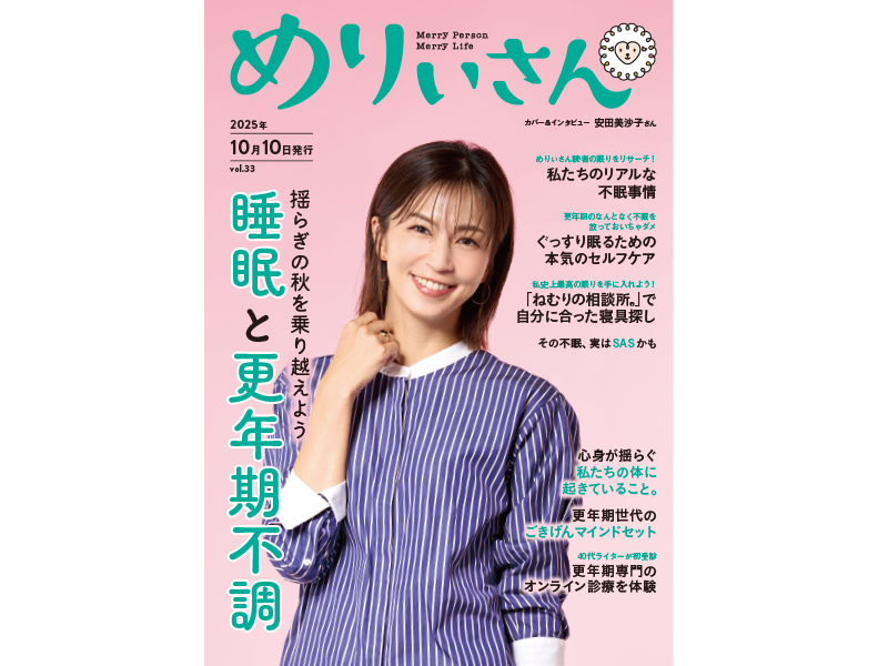 情報誌『めりぃさん』vol.33が10月10日に刊行