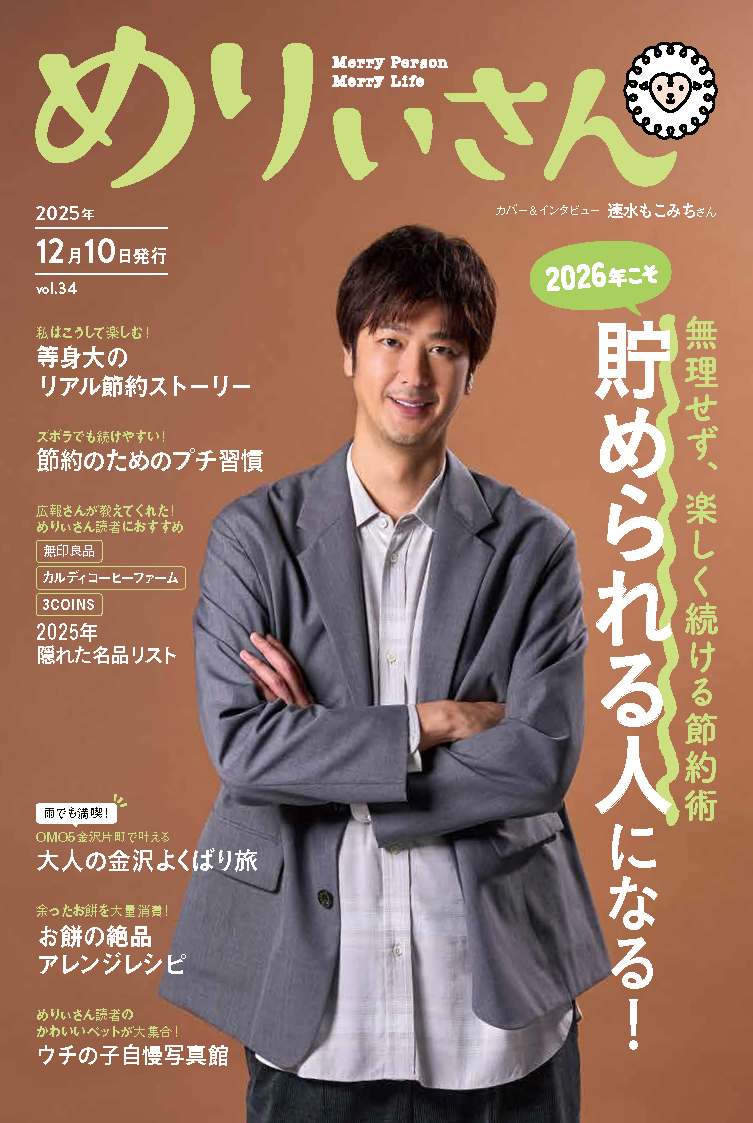 情報誌「めりぃさん」